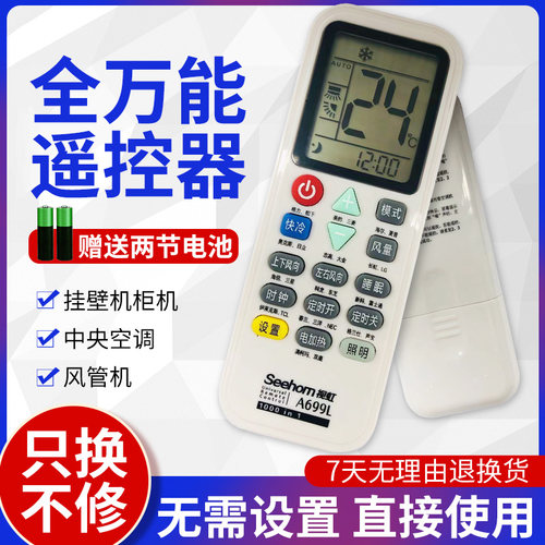 视虹Seehom空调遥控器A699L