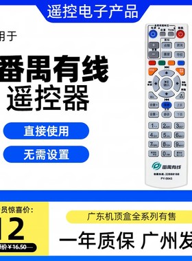 番禺有线高清机顶盒遥控器九联DVB-CFH22机顶盒PY-0043通0042 41
