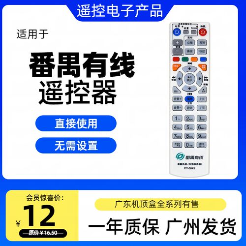 番禺有线机顶盒遥控器PY0043