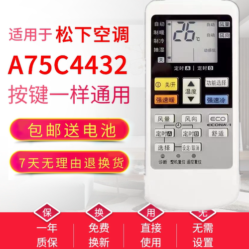 适用松下空调遥控器A75C4432 A75C4433 A75C4431 A75C4530/4627