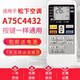 A75C4530 A75C4431 4627 A75C4433 适用松下空调遥控器A75C4432