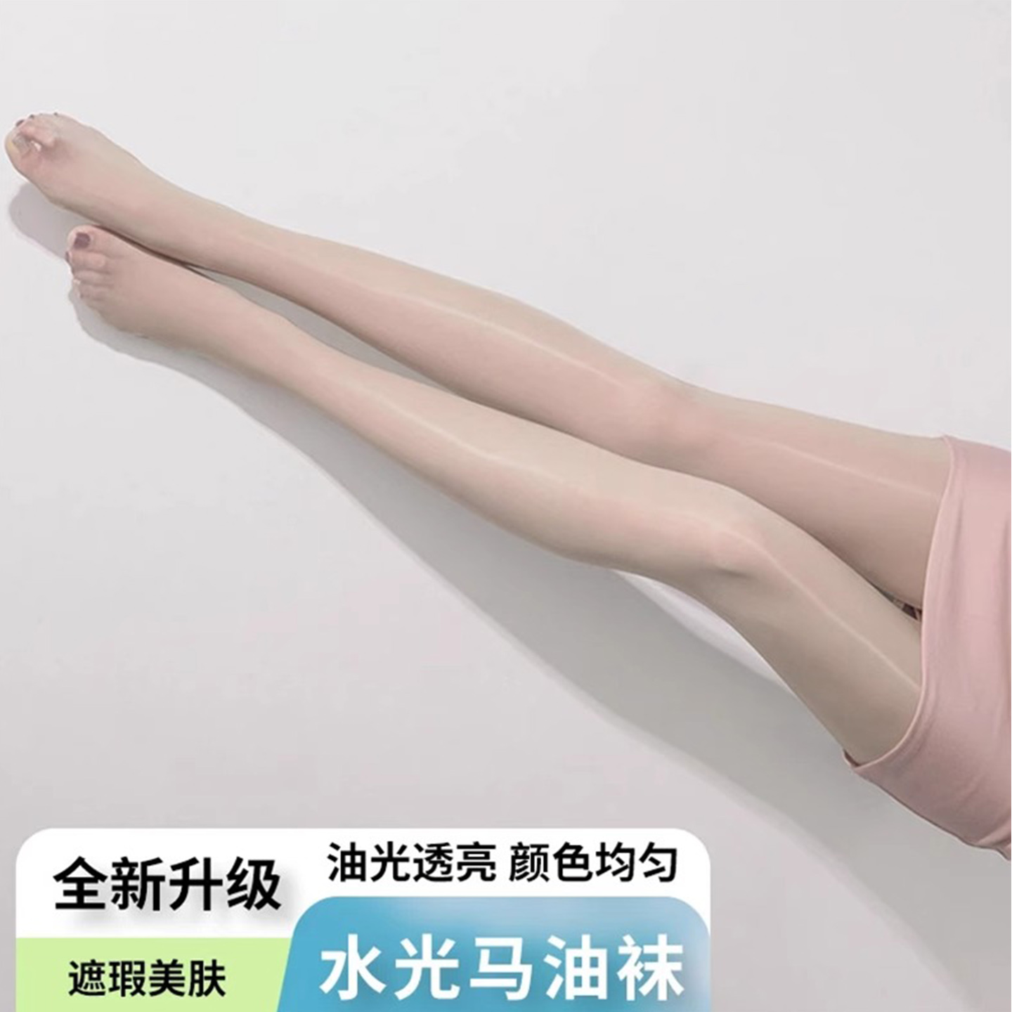 自带高光的马油丝袜！