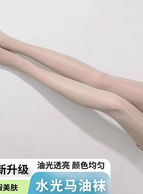 自带高光的马油丝袜！油光丝滑夏季薄款极光油亮性感防勾丝连裤袜