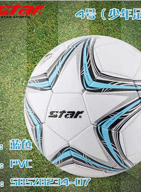 正品STAR世达 3号 4号足球 PVC机缝 儿童小学生校园足球8233 8234