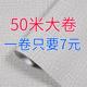 50米墙纸60宽加厚防水自粘壁纸卧室客厅家具翻新纯色墙贴纸 特价