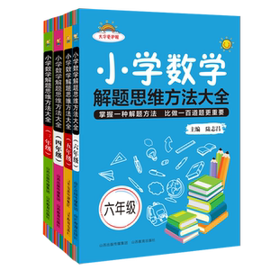 小学数学解题思维方法大全三四五六年级大字版护眼解题技巧思维逻辑训练书专项训练习册尖子生优秀生拓展拔尖特训3-4-5-6山西教育