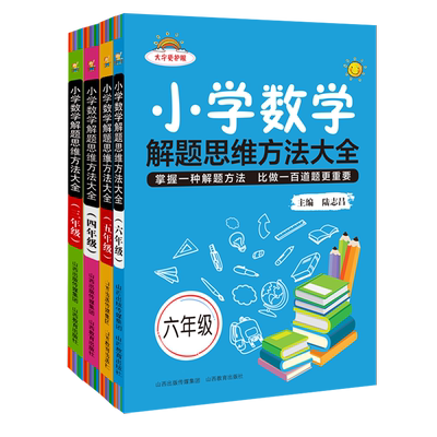 小学解题思维方法大全三四五六年