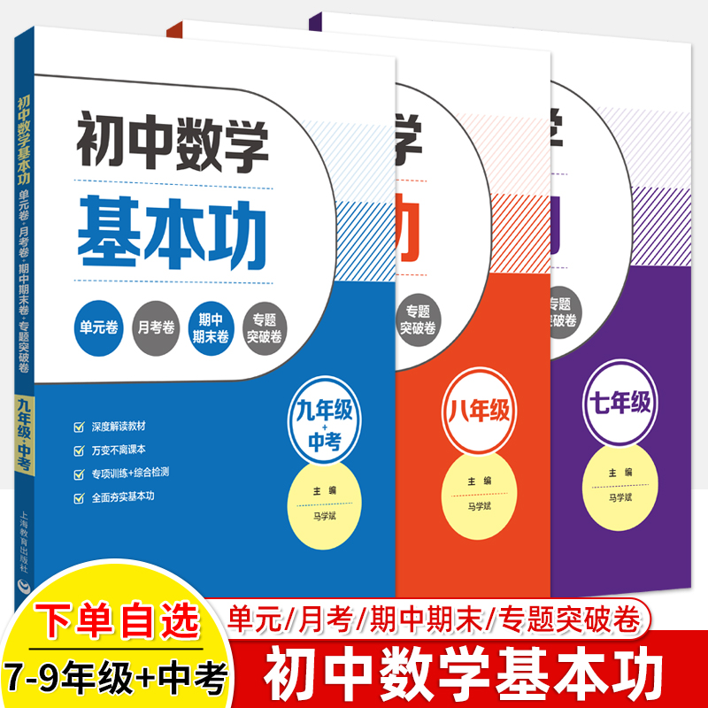 初中数学基本功七年级八九单元卷月考期中期末卷专题突破战中考压轴夯实基础培优提高课堂考场马学斌名师一帮到底上海教育