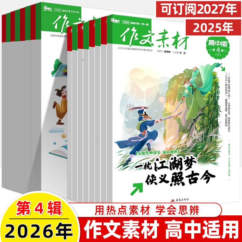 作文素材高中版2026第1辑上下半月杂志期刊预订阅全年2025杂志打包1-2-3-4-5-8-9-10课本时代高一二语文阅读写作提升指南观点方法