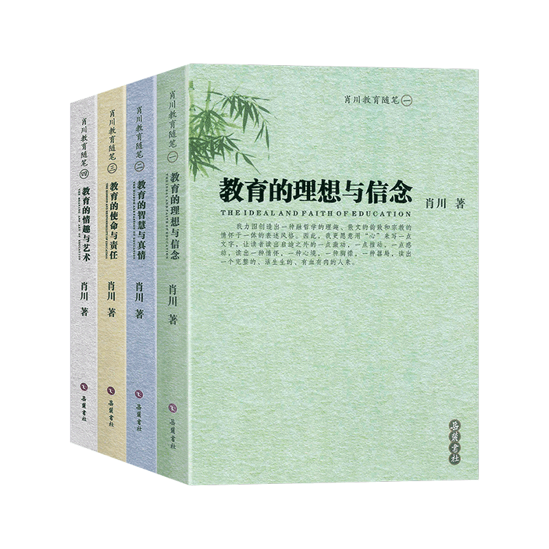 肖川教育随笔记全四册记盒装