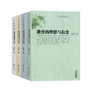 肖川教育随笔礼盒装全套教育的理想与信念智慧与真情使命与责任情趣与艺术岳麓书社 教育理论教师成长自我修养教师培训教学用书