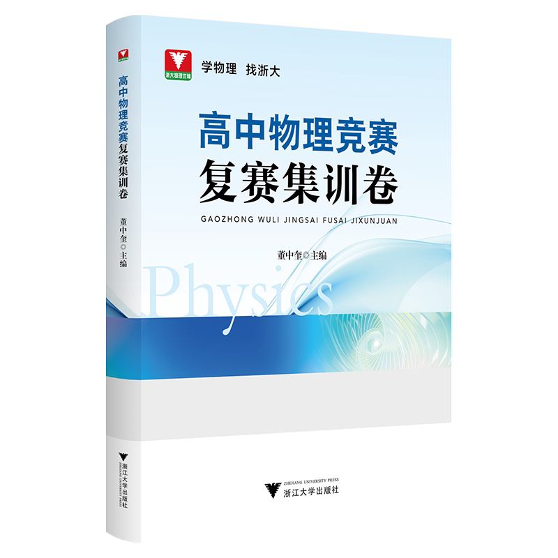 高中物理竞赛复赛集训卷