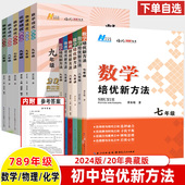 培优新方法数学七年级八九物理化学语文英语衔接2025中考20年典藏版 黄东坡大课堂初中新思维尖子生拓展奥数思维训练初中竞赛书籍