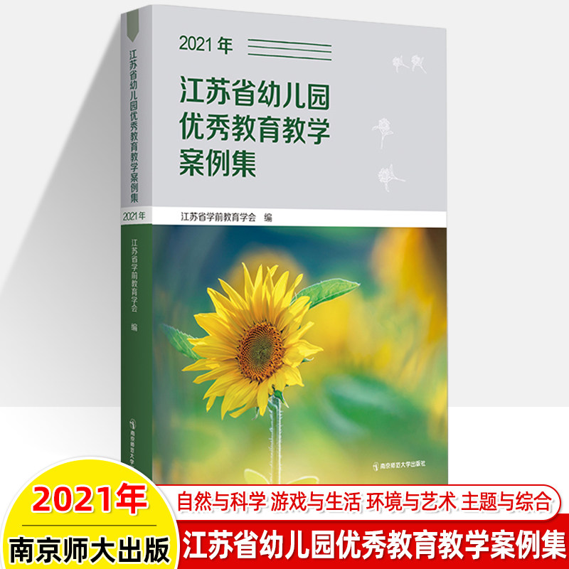 江苏省幼儿园优秀教育教学案例集