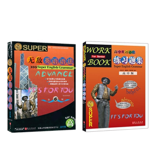 无敌英语语法高中版第六版练习题历史年表语法巧读本讲练双拼要点大集合普及版便携版语法工具书大全高一高二高三高考英语学习神器