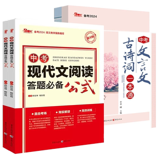 2025中考现代文阅读文言文古诗词一本通答题公式备考提分版初中语文阅读提分技巧训练书名句名篇默写2023中考刷题七八九年级复习