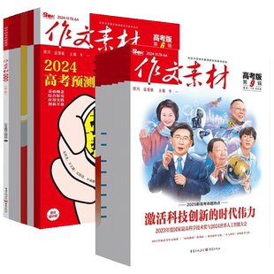 作文素材高考版2026年第3辑2月新杂志预订阅读2025第1-2-3-4-5-6-7-8-9月期刊过时事热点考命题满分密码高中语文阅读写作技巧书