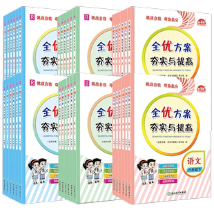全优方案一二年级三四五六上册下语文数学英语人教北师版夯实与提高小学课本同步练习题作业本阅读理解训练基础掊优思维