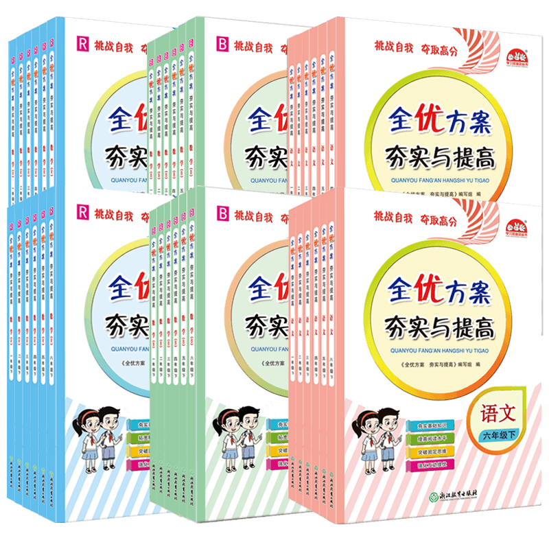 全优方案夯实与提高小学语数英
