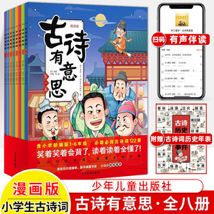 全8册爆笑小学生必背古诗词大会136首历史年表65位诗人36节名师精讲课儿童国学幼儿启蒙唐诗宋词作文素材积累 古诗有意思漫画版