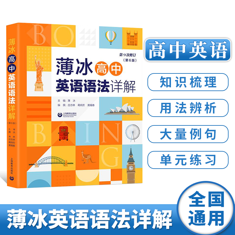 薄冰英语语法详解第6版高中英语语法大全工具书语法长难句新思维专项训练单词汇语法全解练习题学习神器高一二三年级高考真题练-封面