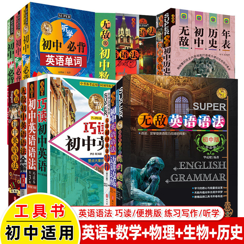 无敌英语语法初中版第六版练习题历史年表语法巧读本讲练双拼要点大集合普及版便携版语法工具书大全高一高二高三高考英语学习神器
