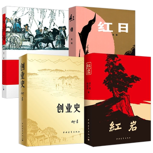 红岩正版原著 红旗谱红日创业史 中青社三红一创梁斌吴强柳青少年革命爱国主义红色经典解放战争历史长篇小说畅销初中生课外阅读书