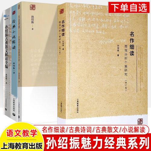 孙绍振名作魅力经典系列