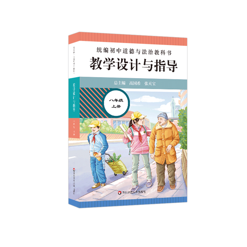 教学设计与指导统编2026春初中道德与法治教科书七八九年级上下册同步教案思想政治金课核心素养课堂教学单元目标备课助手教师用书