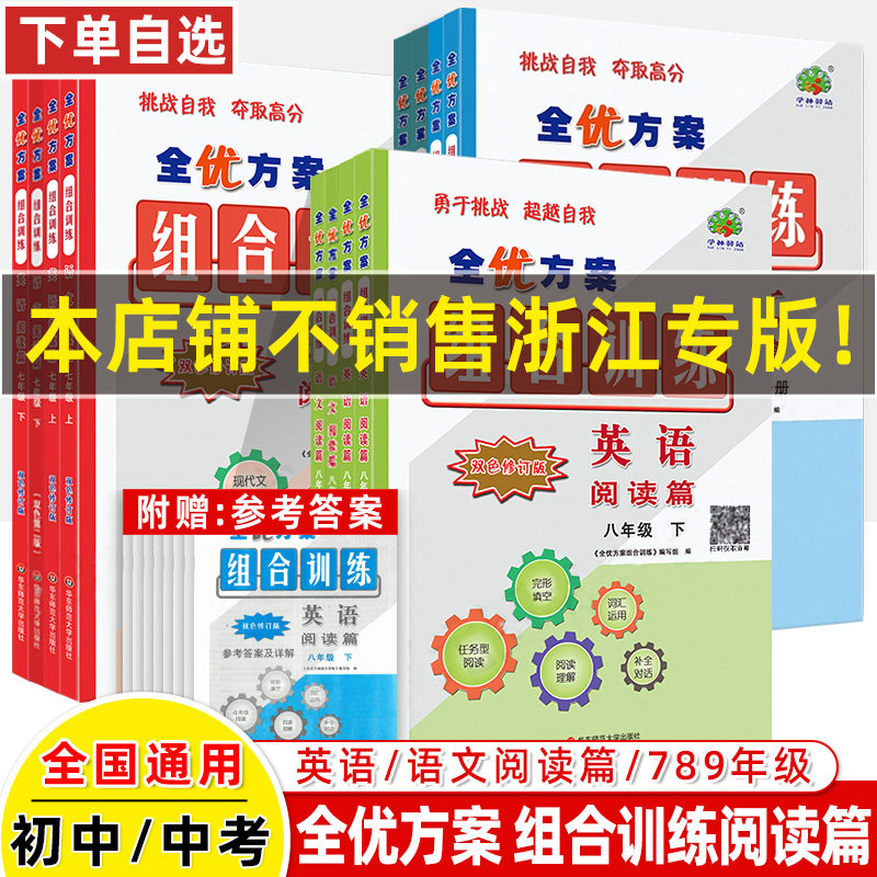 2026春全优方案组合训练七八年级九中考英语阅读篇语文专项训练阅读理解与完形填空任务型词汇运用补全对话基础积累古诗词名著阅读