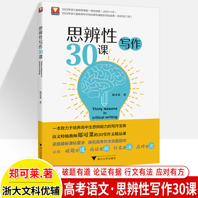 思辨性写作30课 郑可菜 议论文思辨篇章结构锻造论证方法 高一二三高考满分作文范宝典作文技巧书籍中学生语文教师教学指导用书怎么样,好用不?