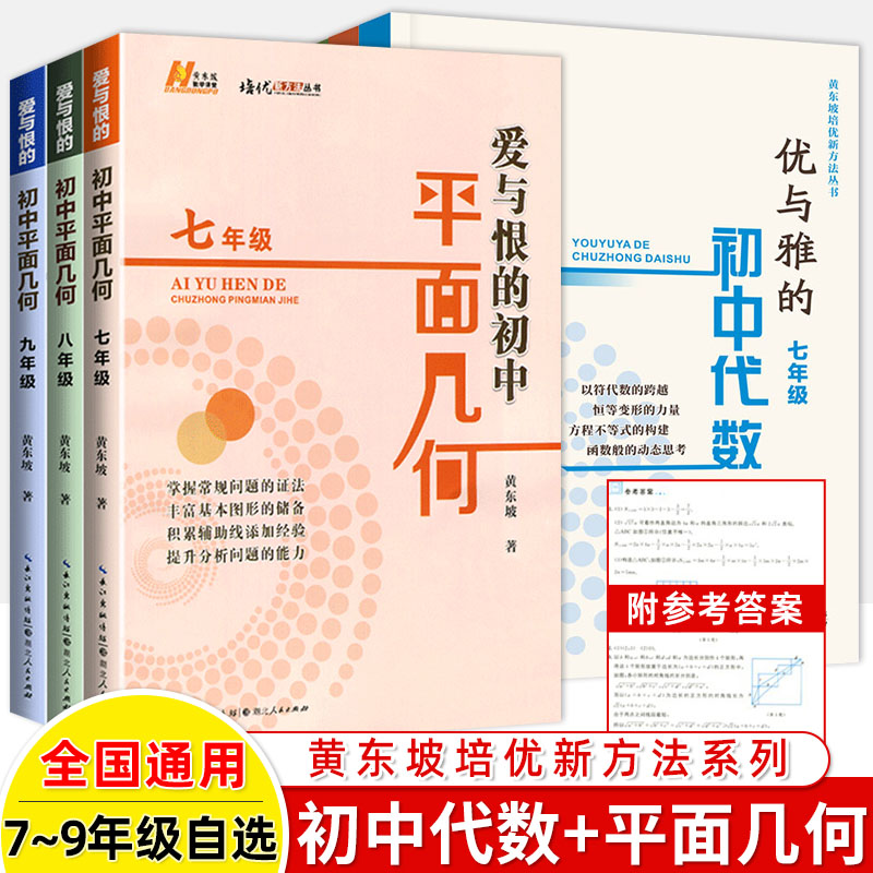 爱与恨的初中平面几何七八年级优与雅的初中代数九年级黄东坡培优新方法专项拔尖特训竞赛数学课学习方法初中数学复习资料中考 书籍/杂志/报纸 中学教辅 原图主图