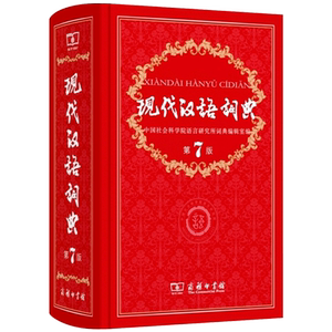 现代汉语词典 正版第7版商务印书馆 新编规范汉字汉语拼音语言文字词句成语 初中高中学生教辅畅销字典辞典工具书书籍大全