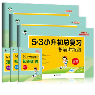 53小升初总复习考前讲练测语文数学英语知识五三总复习专题训练名校招生真卷答题卡曲一线小学升初中衔接试卷小考刷题5.3六年级