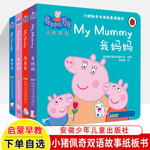6周岁宝宝睡前故事亲子早教书益智启蒙撕不烂翻翻书猪小妹动画 我爸爸我妈妈绘本小猪佩奇中英双语纸板故事书爷爷奶奶幼儿0到3岁2