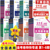 金考卷特快专递考卷第4期名校联考卷2026高考试题汇编真题语文数学英语物理化学生物政治历史地理第1 8期模拟试卷全国攻略天星教育