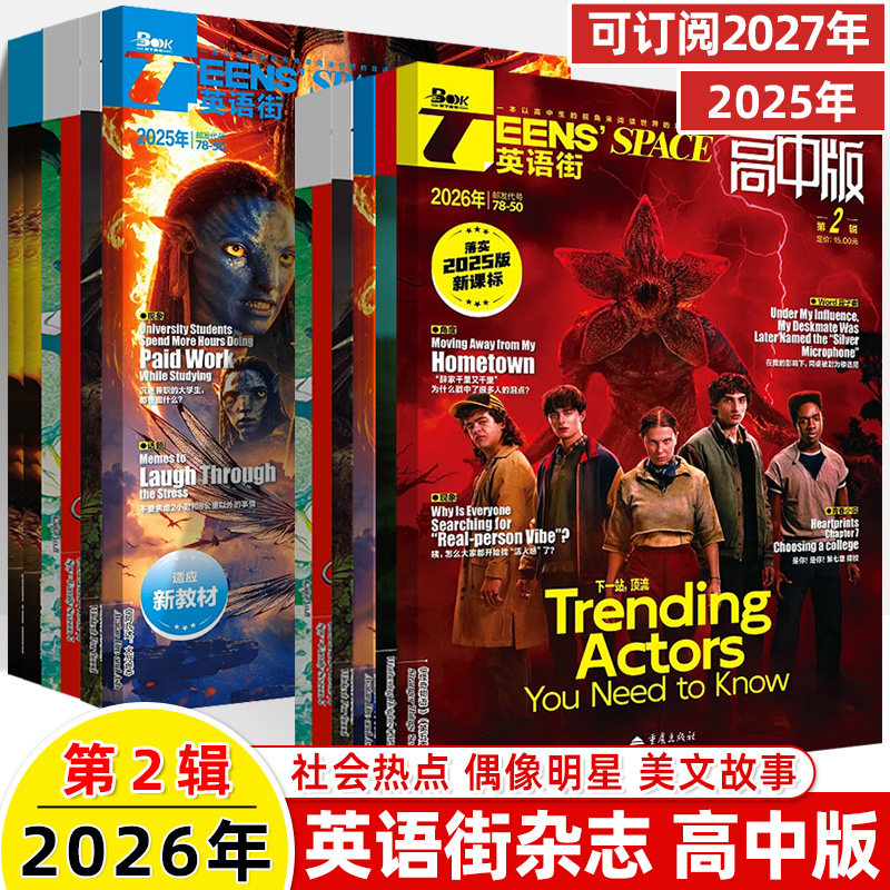 英语街高中版2026年第2辑1月新期刊预订阅2025全年半打包2024年23456789月杂志订阅读理解社会热点偶像明星美文双语作文写作技巧