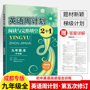 成都专版 1第五次修订文衔接中考B卷初中英语阅读组合训练首字母填空补全短初三辅导 英语周计划九年级全上下册完型填空与阅读理解2