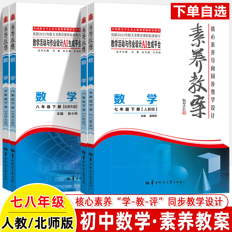 初中数学素养教案2026新教材核心素养导向同步教学设计指导七八年级九上下册人教北师大单元教学活动作业设计AI生成跨学科教师用书