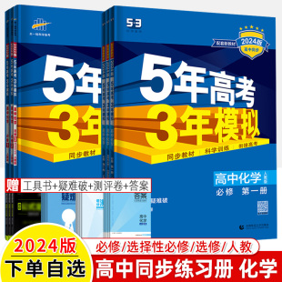 5上下册全套人教版 2023五年高考三年模拟高中化学必修1 2选修3 课本新教材同步讲练高一二五三曲一线53刷题高中同步训练衔接高考