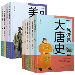 一口气读完大汉唐宋元明清朝中国史 美国英国欧洲二战史世界 玩转通俗白话讲透那些事历史普及读物趣味书籍中小学课外阅读长春出版