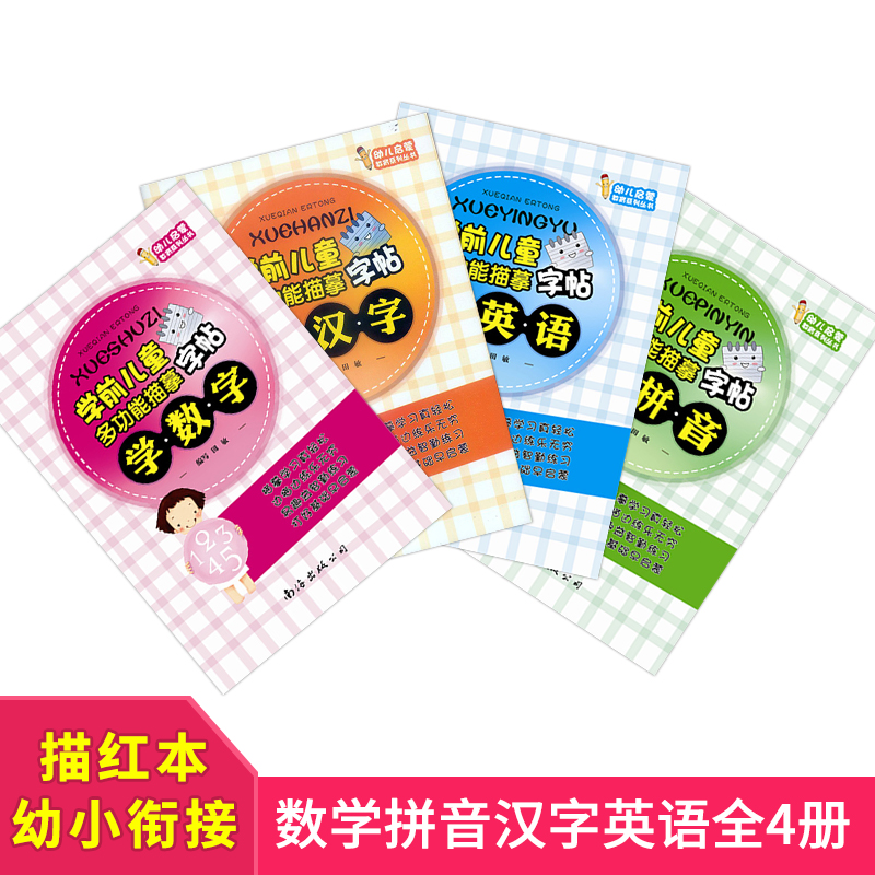 幼小衔接一日一练 描红本幼儿园 数字拼音汉字英语全套4册 练字帖 学前儿童字帖多功能描摹 宝宝书本 早教 启蒙 写字初学者楷书