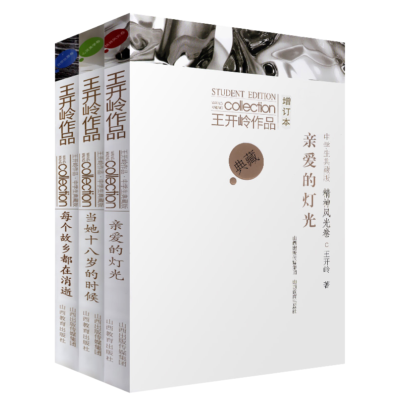 王开岭作品中学生典藏版全3册增订本 亲爱的灯光当她十八岁的时候每个故乡都在消逝 散文集初中高中经典课外阅读书