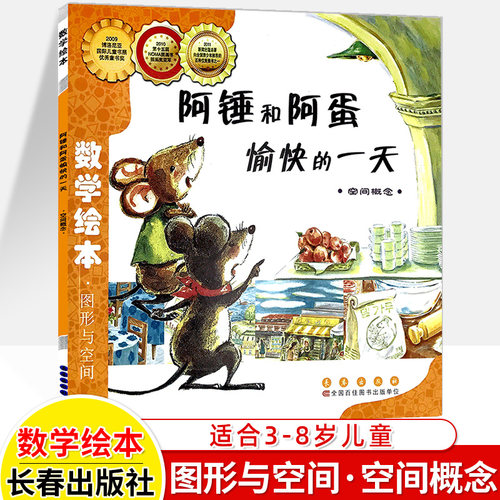 数学绘本阿锤愉快一天空间概念