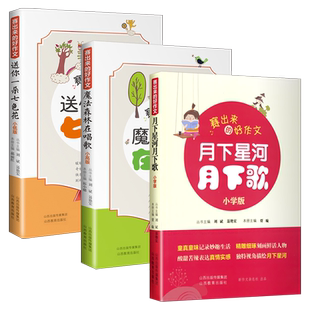 赛出来的好作文小学版月下星河月下歌送你一朵七色花魔法森林在唱歌新作文杯放胆作文大赛获奖作品小学满分优秀作文写作技巧书籍