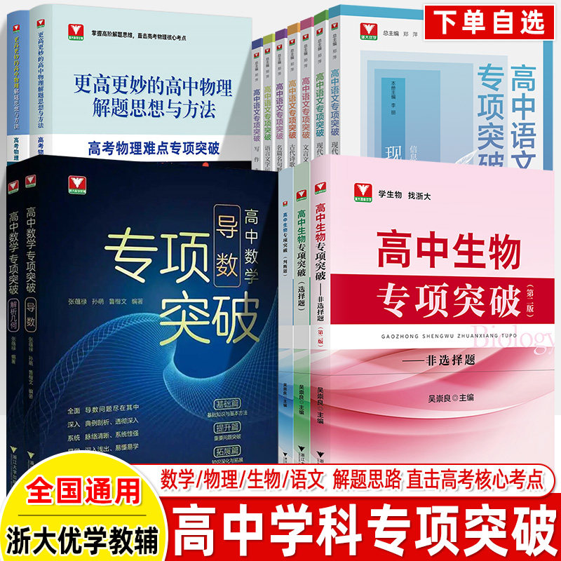 高中生物专项突破非选择题判断题高中数学导数解析几何语文现代文阅读文言文写作篇名句默写高考物理解题思路导引浙大优学高一二