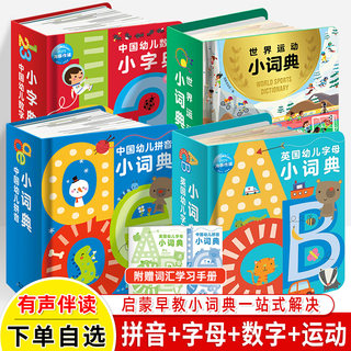 中国幼儿拼音数字小字典英国字母小词典世界运动0-1-2-3-6岁儿童语文数学英语体育启蒙早教宝宝故事书撕不烂有声书幼小衔接幼儿园