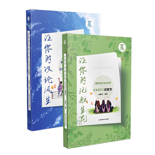 让你的记叙文生花议论文风生时师教你写时鹏寿作文教学高考作文思辨与说理高中语文专项作文思维满分优秀范文模板高一二三写作技巧