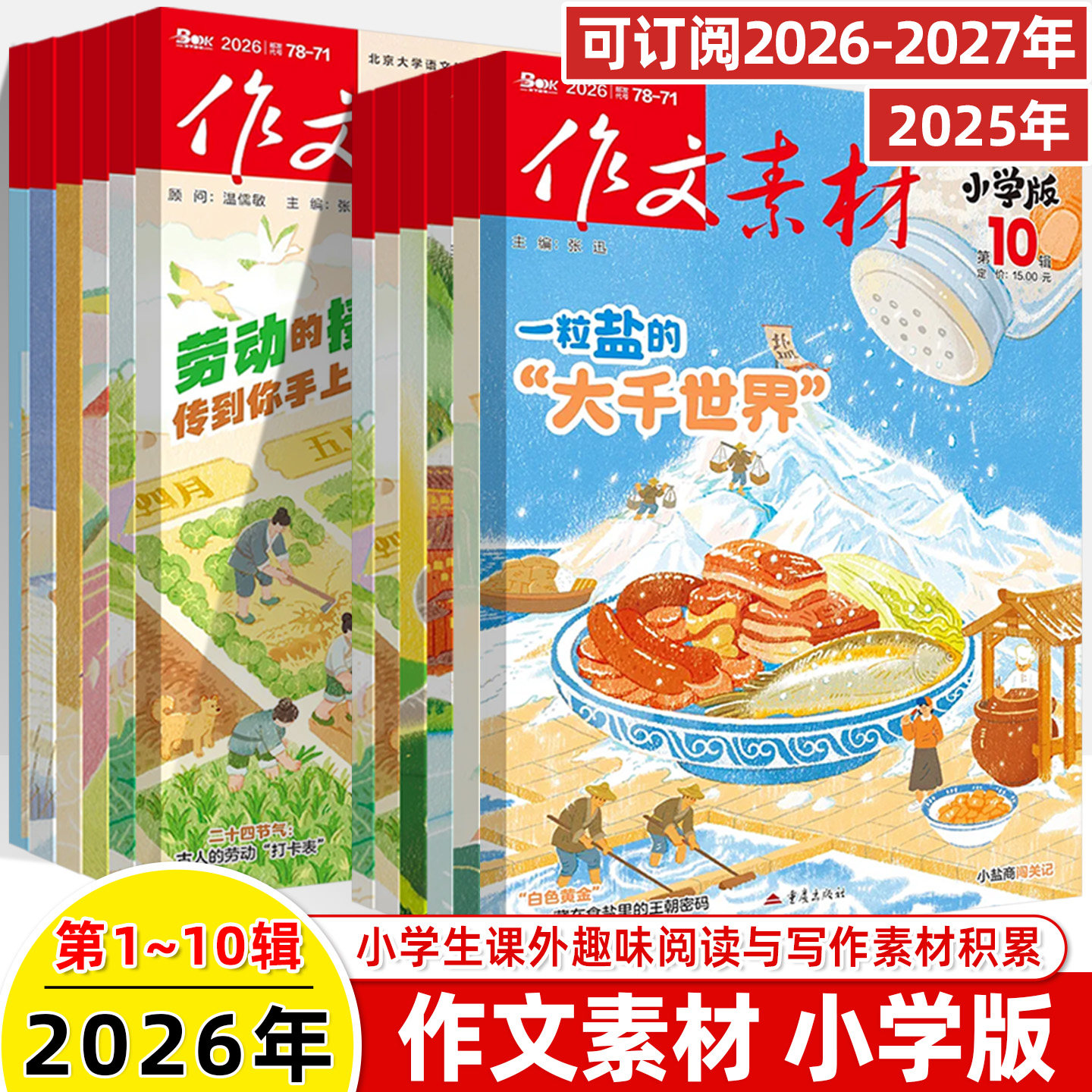作文素材小学版2026第2辑1月新期刊预订阅2025全年半打包1-2-3-4-5-6-78-9杂志订阅过刊升初曲小奇国风阅读理解力写作技巧课外