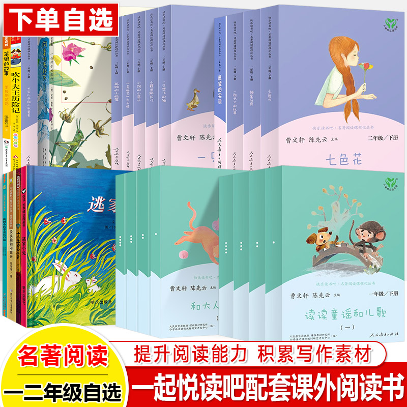 快乐读书吧人教版一年级下册二上读读童谣和儿歌大人一起长大的玩具神笔马良吹牛大王历险记笨狼大头儿子小头爸爸一粒种子的旅行